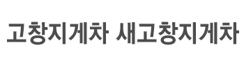 고창지게차 로고